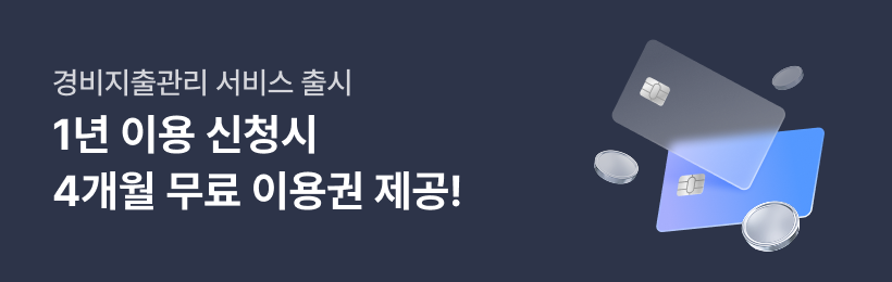 티그리스 경비지출관리 출시 기념 최대 25% 할인!