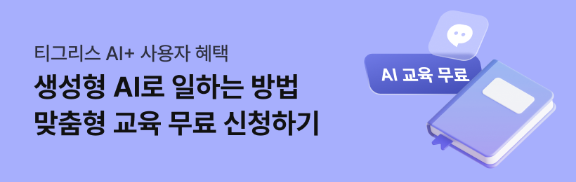 티그리스 에이아이플러스 사용자 혜택. 생성형 AI로 일하는 방법. 맞춤형 교육 무료 신청하기
