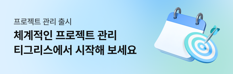 프로젝트 관리 출시! 체계적인 프로젝트 관리, 티그리스에서 시작해 보세요.